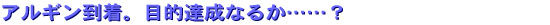アルギン到着。目的達成なるか……?