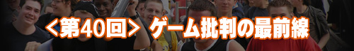 ゲーム批判の最前線