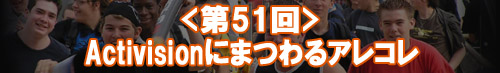 Activisionにまつわるアレコレ