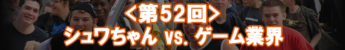 シュワちゃん vs. ゲーム業界
