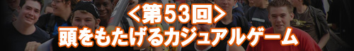 頭をもたげるカジュアルゲーム