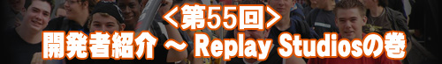 開発者紹介 〜 Replay Studiosの巻
