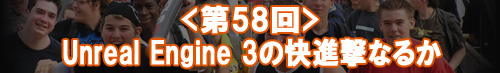Unreal Engine 3の快進撃なるか