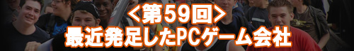 最近発足したPCゲーム会社