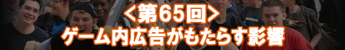 ゲーム内広告がもたらす影響