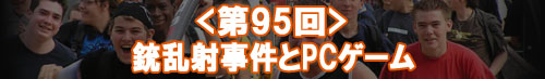 銃乱射事件とPCゲーム
