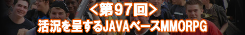 活況を呈するJAVAベースMMORPG