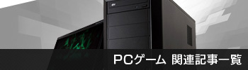 PCゲーム関連記事一覧