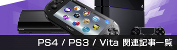 PS4 / PS3 / Vita 関連記事一覧