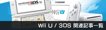 Wii U / 3DS 関連記事一覧