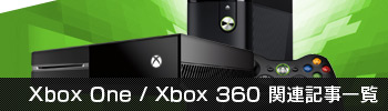 Xbox One / Xbox 360関連記事一覧