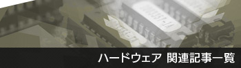 ハードウェア関連記事一覧