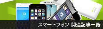 スマートフォン関連記事一覧